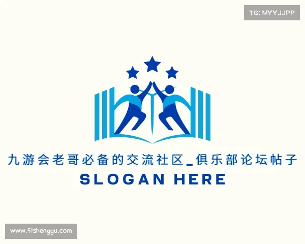 发现九游会老哥必备的交流社区_俱乐部论坛帖子